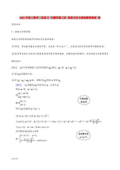 2021-2022年高三数学二轮复习 专题四第三讲 思想方法与规范解答教案 理