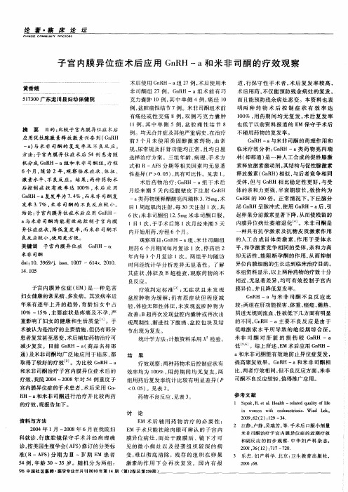 子宫内膜异位症术后应用GnRH—a和米非司酮的疗效观察