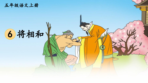 部编版五年级语文上册6 将相和(课件)