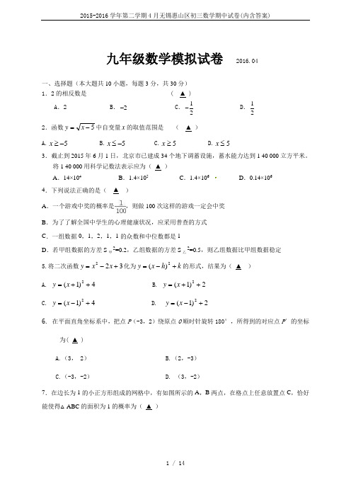 2015-2016学年第二学期4月无锡惠山区初三数学期中试卷(内含答案)