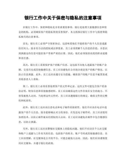 银行工作中关于保密与隐私的注意事项