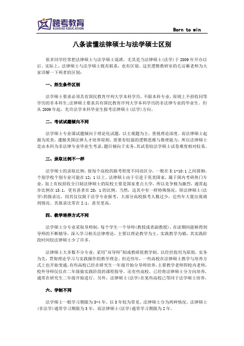 跨考教育 八条读懂法律硕士与法学硕士区别
