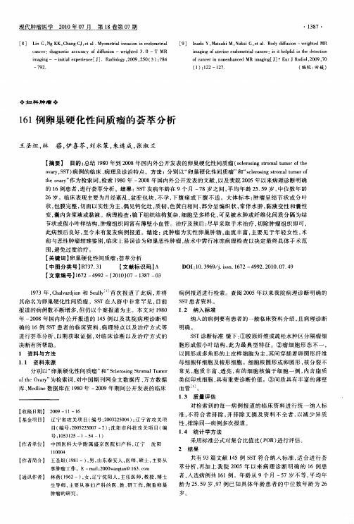 161例卵巢硬化性间质瘤的荟萃分析