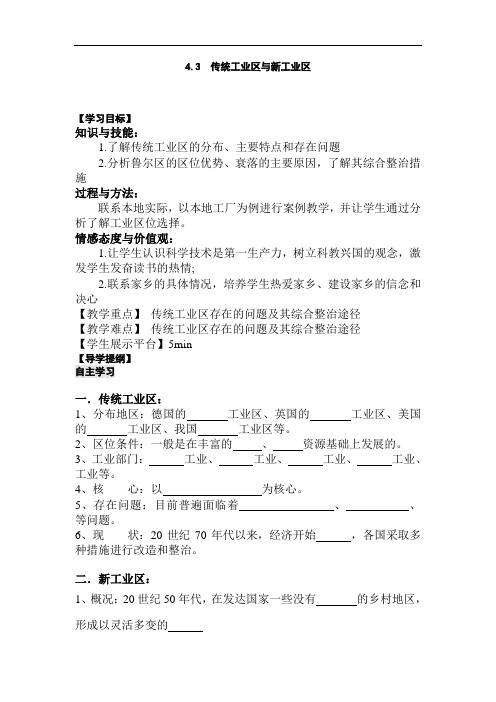 高中地理-传统工业区与新工业区导学案 最新
