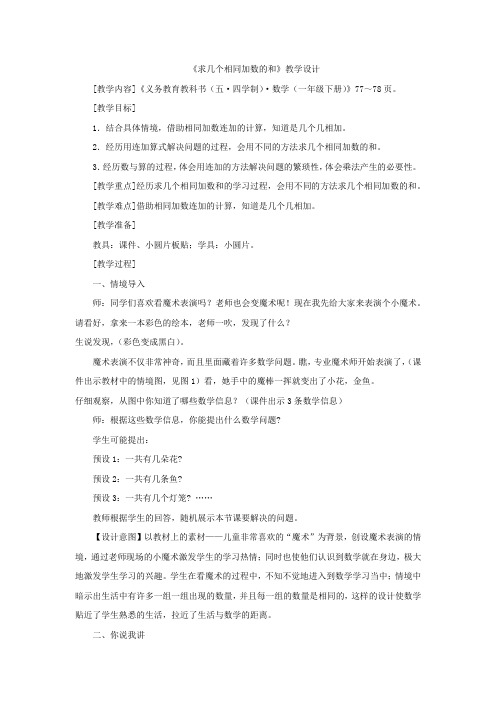 小学数学_求几个相同加数的和教学设计学情分析教材分析课后反思