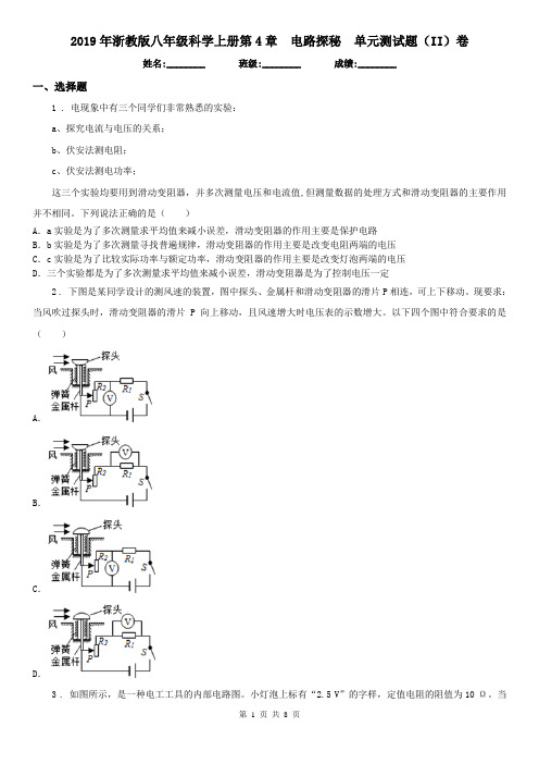 2019年浙教版八年级科学上册第4章电路探秘单元测试题(II)卷