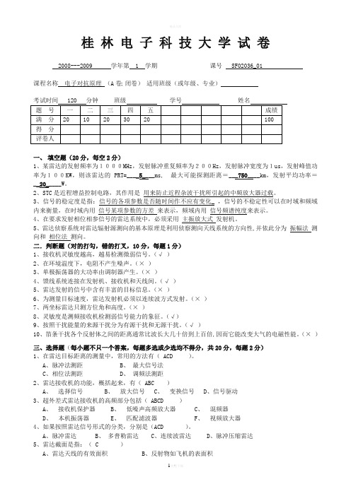 电子对抗试卷A-答案
