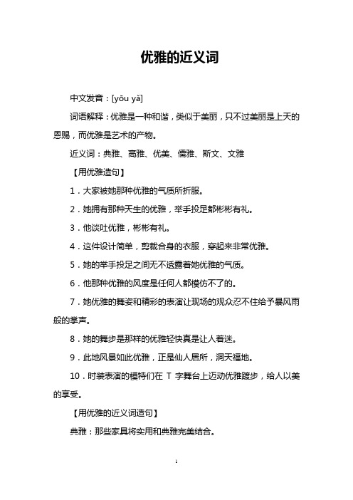 优雅的近义词