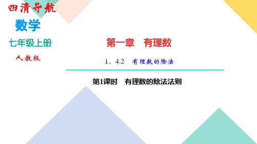 人教版七年级数学上册第一章 1.4.2 第1课时 有理数的除法法则 作业练习题