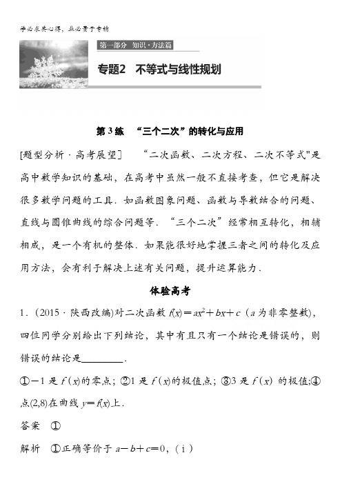 2017版高考数学江苏(文)考前三个月配套文档 专题2 不等式与线性规划 第3练 含答案