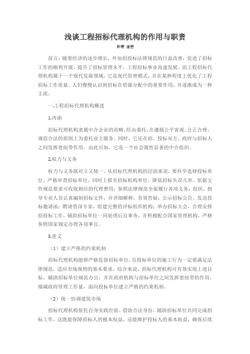 浅谈工程招标代理机构的作用与职责