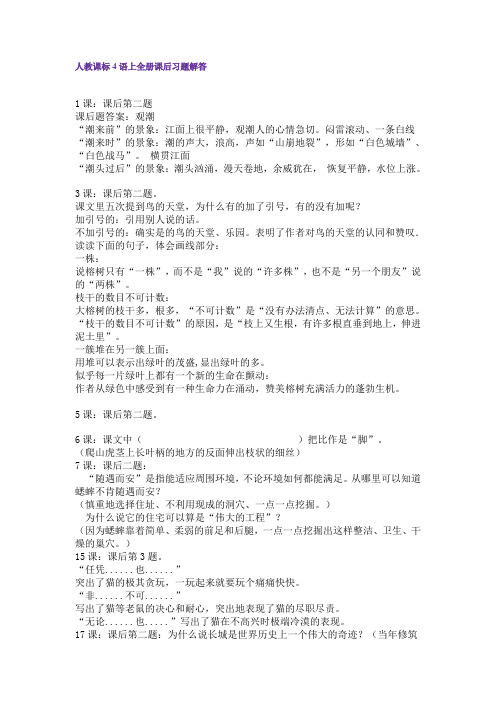 人教课标4语上全册课后习题解答