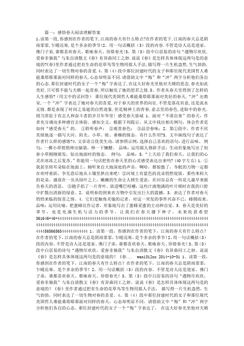 感悟春天阅读理解答案