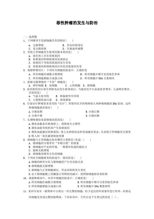 4.1.3恶性肿瘤的发生与防治每课一练19(中图版必修1)