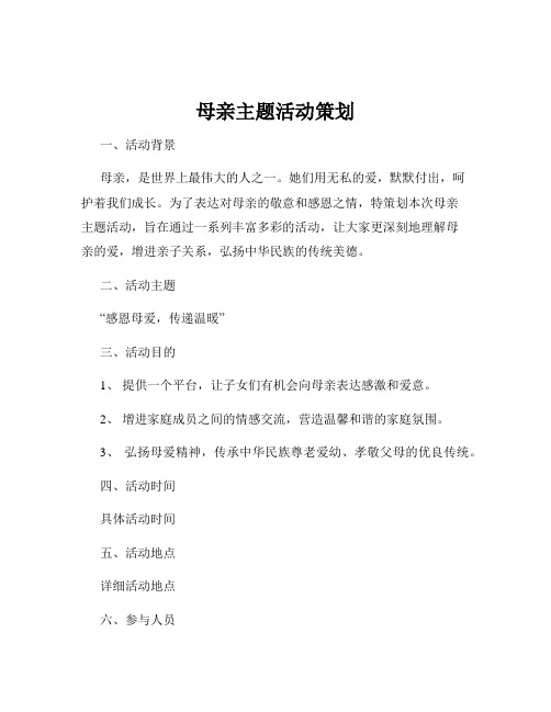 母亲主题活动策划