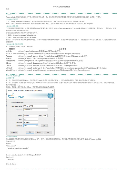 ODBC常见数据源配置整理