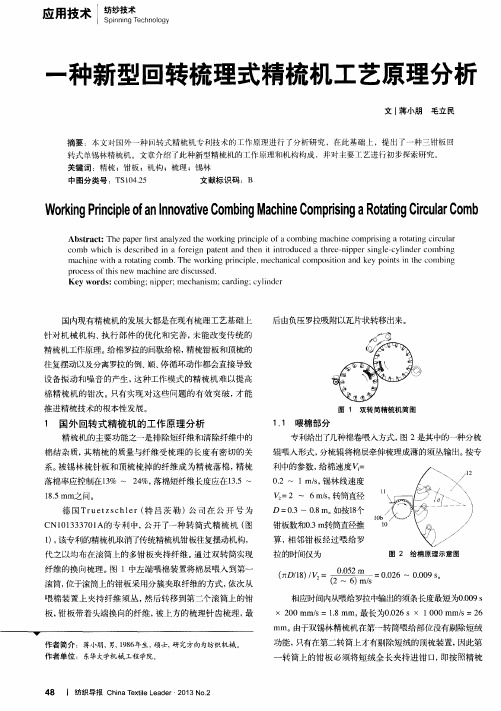 一种新型回转梳理式精梳机工艺原理分析