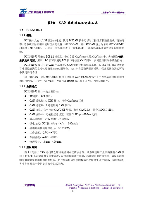 CAN-bus现场总线基础教程【第8章】CAN总线设备及调试工具-PCI-5010-U(34)