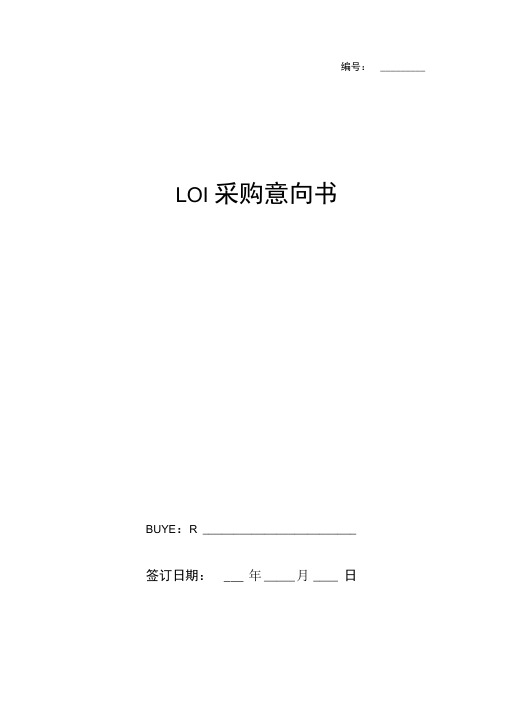 LOI采购意向书英文版