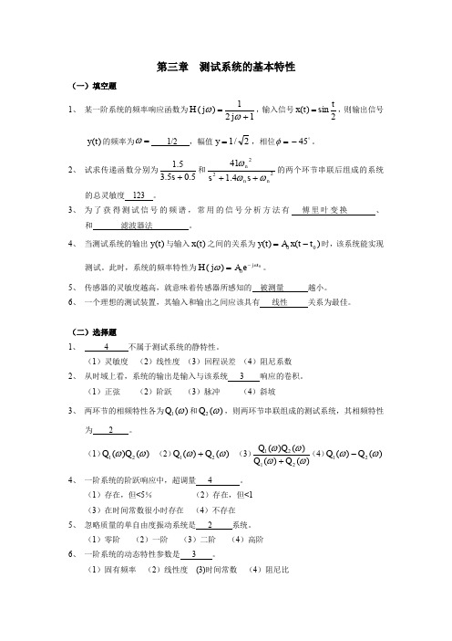 第三章 测试系统的基本特性答案