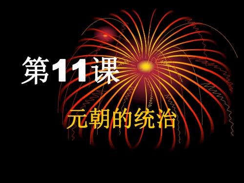 人教部编版历史七下第11课 元朝的统治(共16张PPT)
