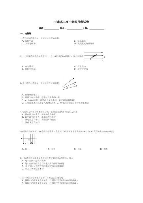 甘肃高二高中物理月考试卷带答案解析
