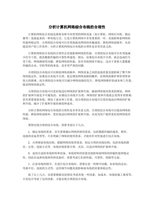 分析计算机网络综合布线的合理性