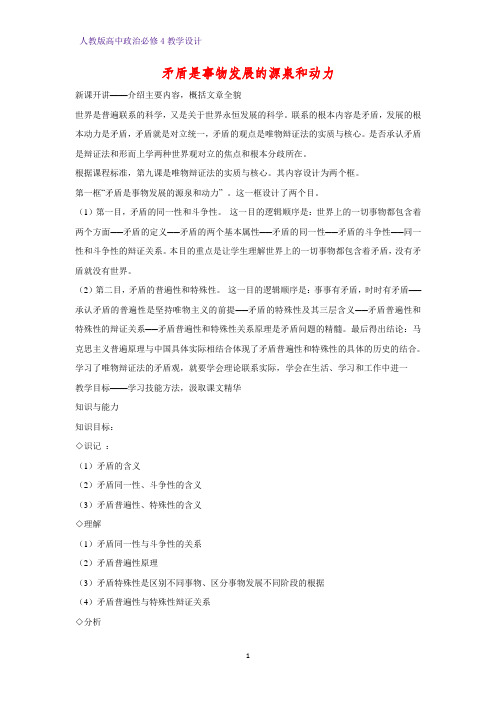 高中政治必修4教学设计19：9.1 矛盾是事物发展的源泉和动力优质教案