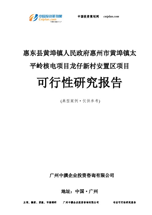 惠东县黄埠镇人民政府惠州市黄埠镇太平岭核电项目龙仔新村安置区项目可行性研究报告-广州中撰咨询
