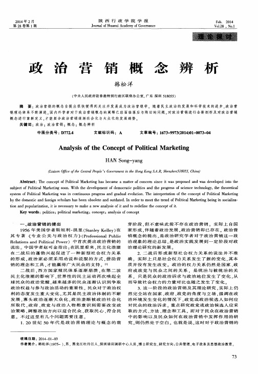 政治营销概念辨析