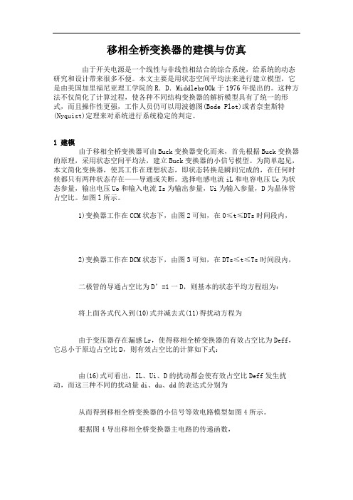 移相全桥变换器的建模与仿真.