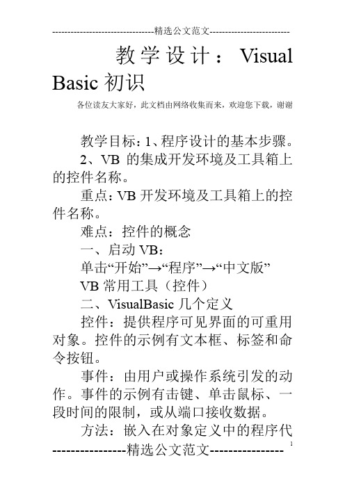 教学设计：Visual Basic初识