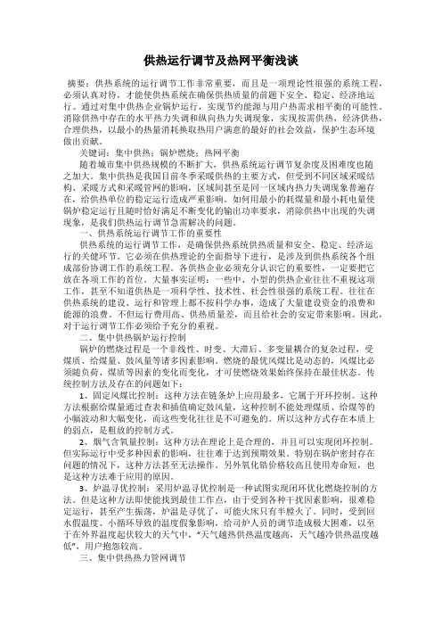 供热运行调节及热网平衡浅谈