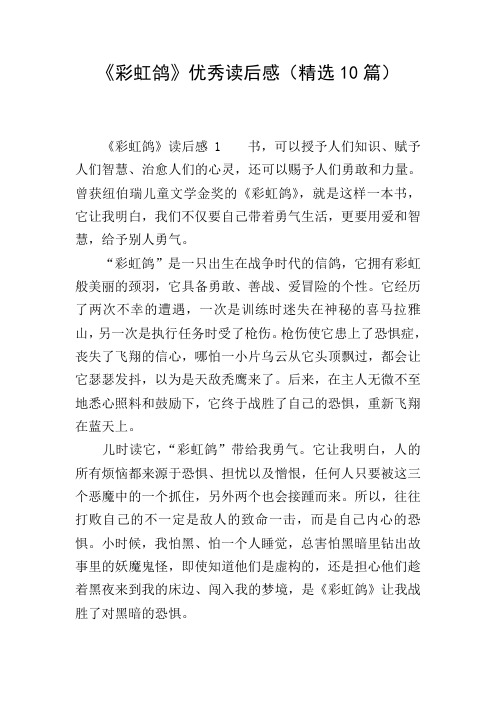 《彩虹鸽》优秀读后感(精选10篇)