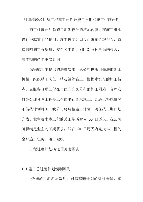 河道清淤及回填工程施工计划开竣工日期和施工进度计划