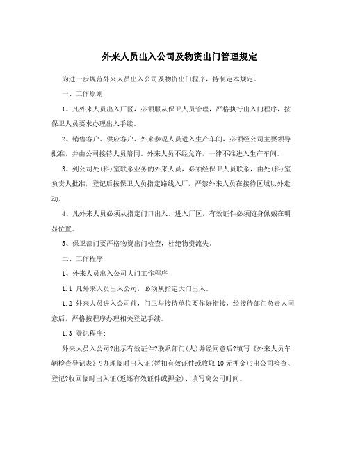 外来人员出入公司及物资出门管理规定