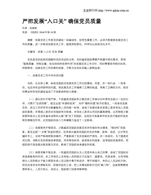 严把发展“入口关”  确保党员质量