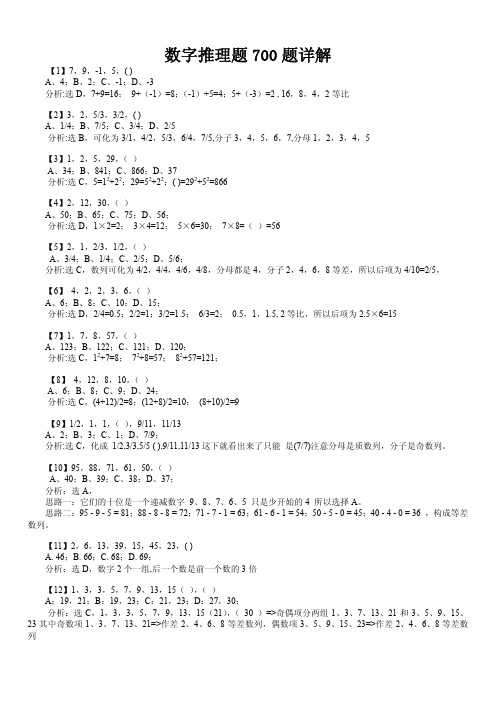 2012公务员考试数字推理题700题详解