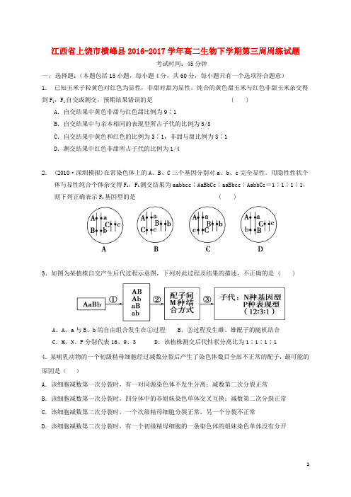 江西省上饶市横峰县高二生物下学期第三周周练试题