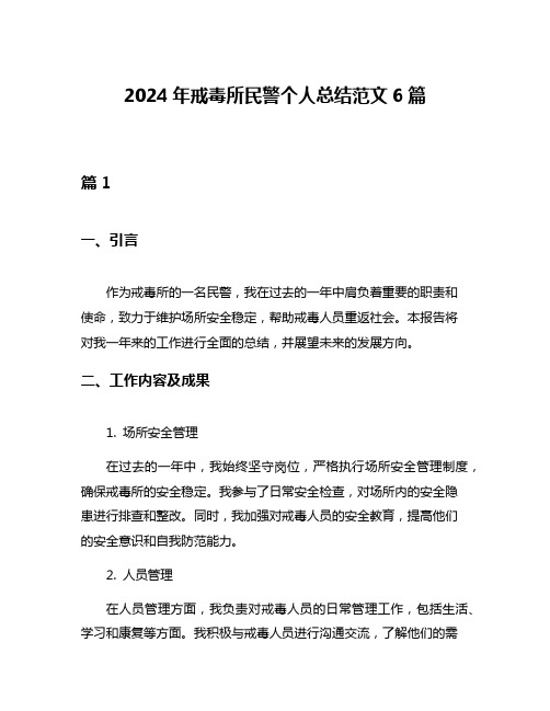 2024年戒毒所民警个人总结范文6篇