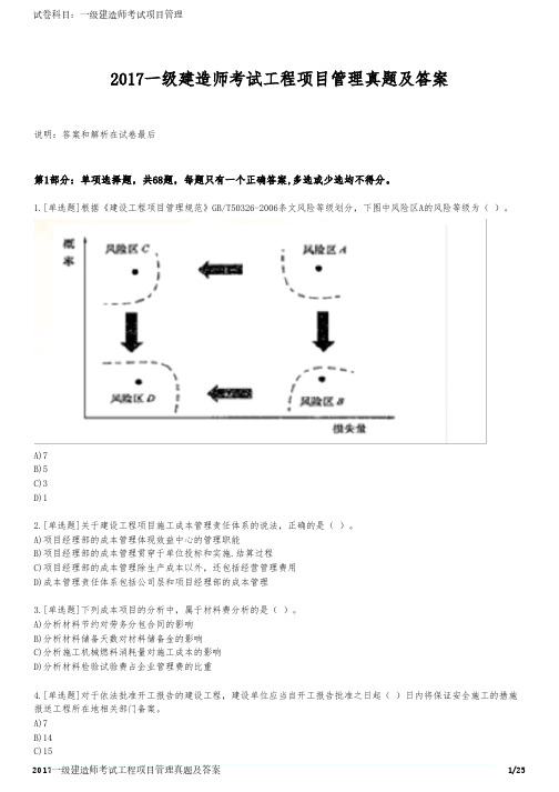 2017一级建造师考试工程项目管理真题及答案