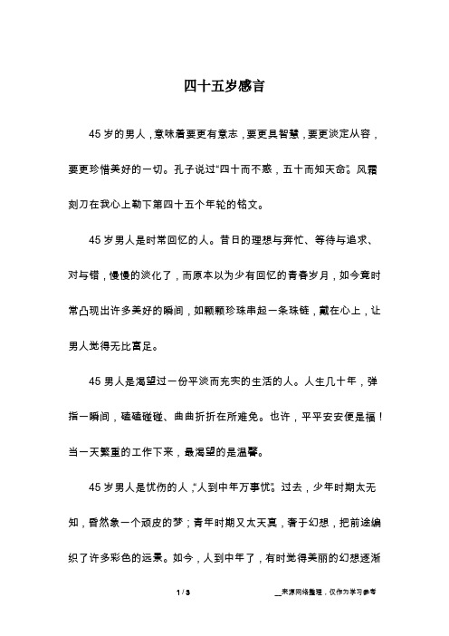 四十五岁感言