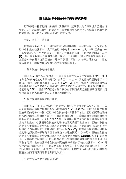 蒙古族脑卒中遗传流行病学研究进展
