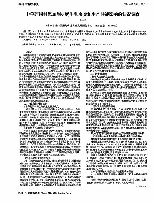 中草药饲料添加剂对奶牛乳房炎和生产性能影响的情况调查