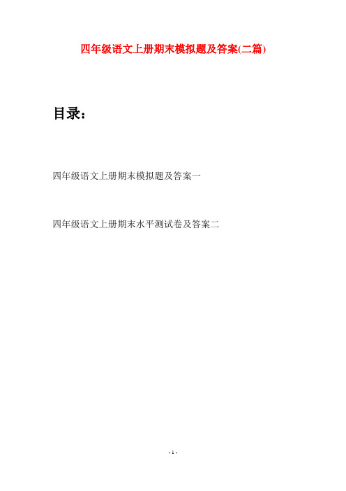 四年级语文上册期末模拟题及答案(二篇)