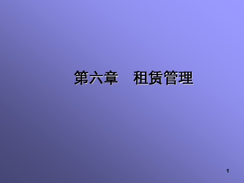 租赁管理ppt课件
