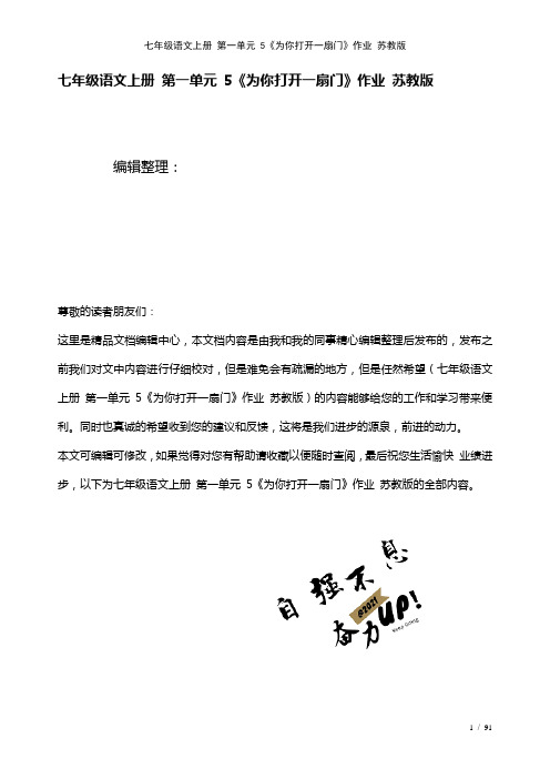 七年级语文上册第一单元5《为你打开一扇门》作业苏教版(2021年整理)