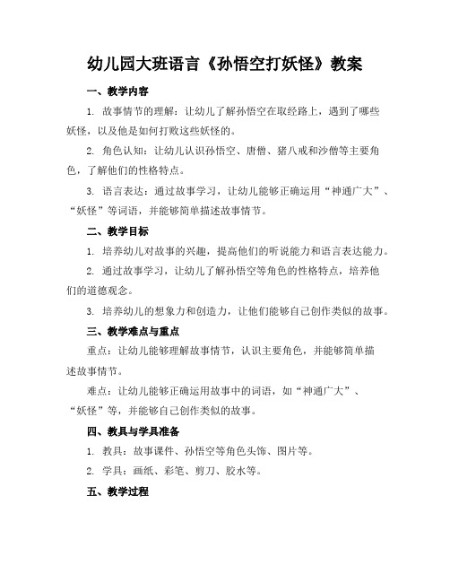 幼儿园大班语言《孙悟空打妖怪》教案