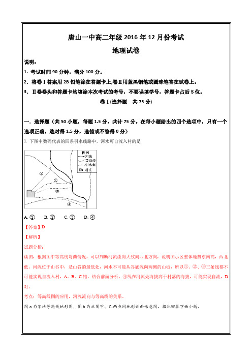 河北省唐山市第一中学2017-2018学年高二12月月考地理---精校解析Word版