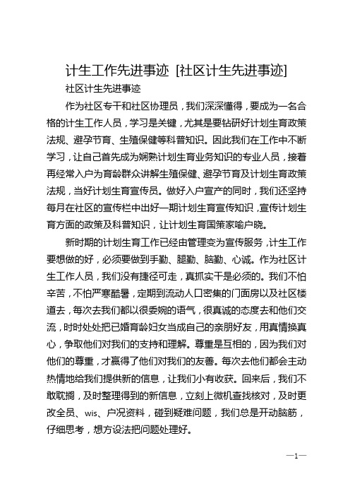 计生工作先进事迹 [社区计生先进事迹]